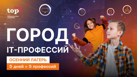 Тщательно изучив вопрос детской профориентации в IT, методисты Академии разработали новую программу “Город IT-профессий”, которую смогут пройти все дети Казани в возрасте от 9 до 14 лет на осенних каникулах. Программа не только поможет попробовать разные профессии и выбрать вектор дальнейшего развития ребенка в IT, но и научит финансовой грамотности. Так что всё по-взрослому!