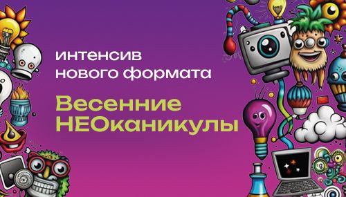 🎓В НЕпрограмме:

× Попробуйте себя в роли инженера - напечатаем свою фигурку на 3д принтере.

× Алхимия, о которой нигде не рассказывают.

× Освойте навык создания презентаций и выиграйте дебаты!

× Своя футболка от Armani или Jeep мечты*, рюкзак TOP и новые друзья каждому!

(*футболка и джип в формате дизайн-проекта, конечно же).