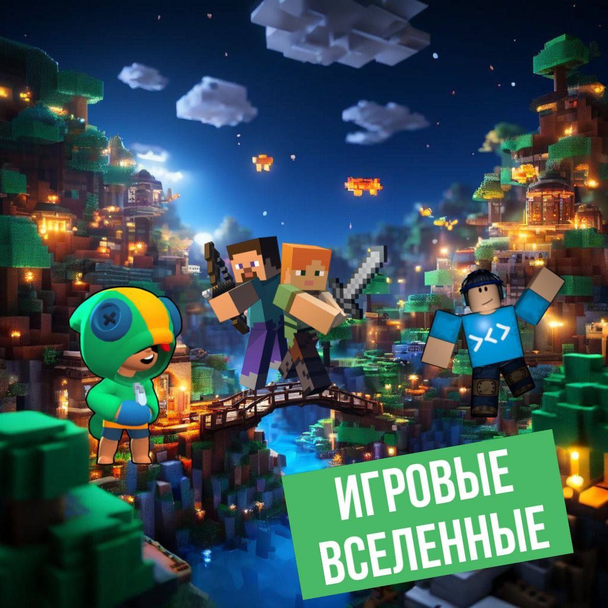 Что будем изучать?
✅1 день - Знакомимся с самыми известными играми, создаем свою игру на платформе Kodu game lab
✅2 день - Brawl stars - узнаем все о разработчиках игры, создаем 3д модель персонажа - Спайк и Леон
✅3 день - Minecraft - квиз по игре, а также проектирование зданий в майнкрафт
✅4 день - Roblox - квиз по игре, проектирование паркур-карты и лабиринта в Roblox studio
✅5 день - Оформление работ и защита проектов