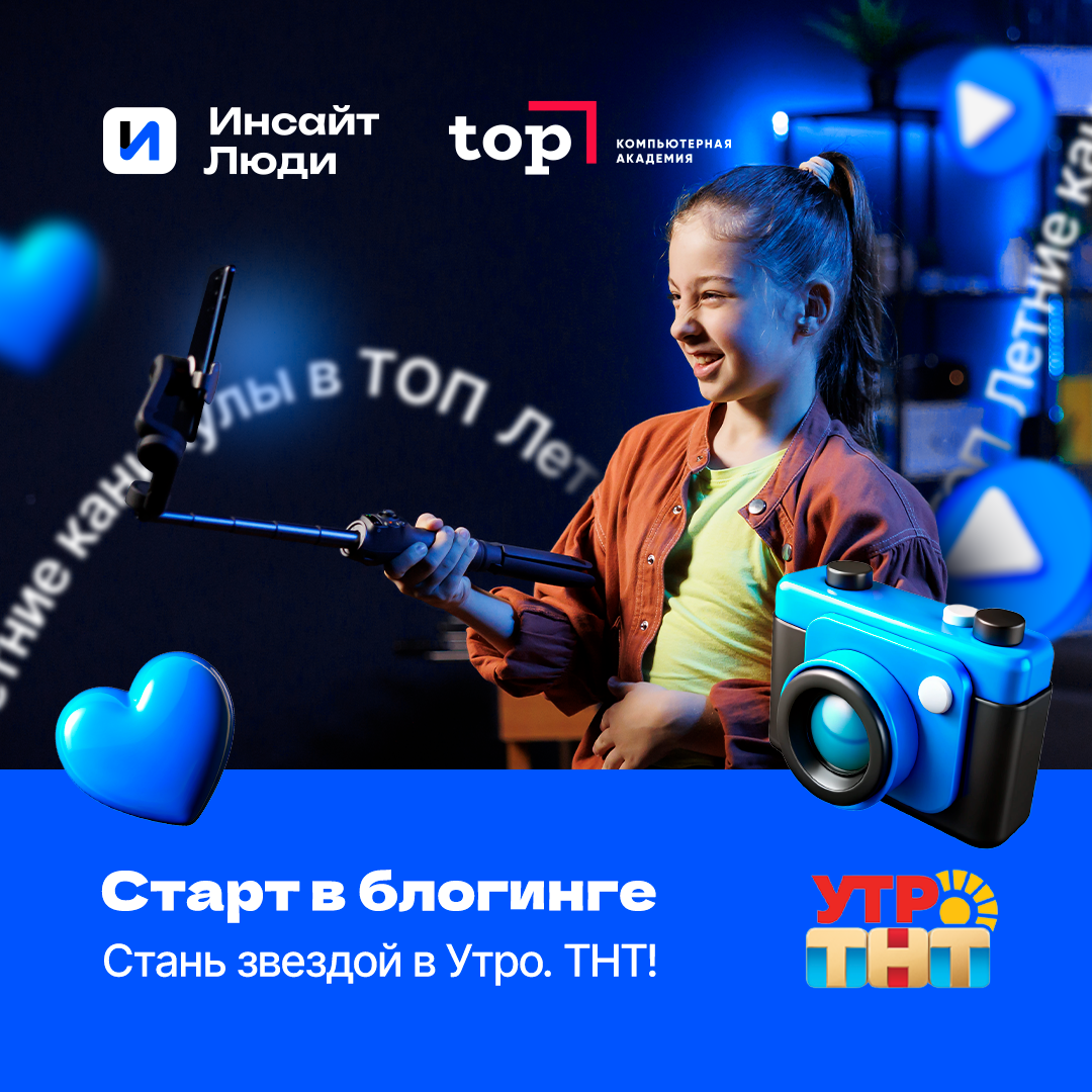 Программу разработали профессиональные блогеры продюсерского центра «Инсайт Люди» (входит в «Газпром-Медиа Холдинг») с миллионными охватами. Они знают секреты создания интересного контента и будут лично проводить занятия с детьми в стенах Академии ТОП вашего города. 
