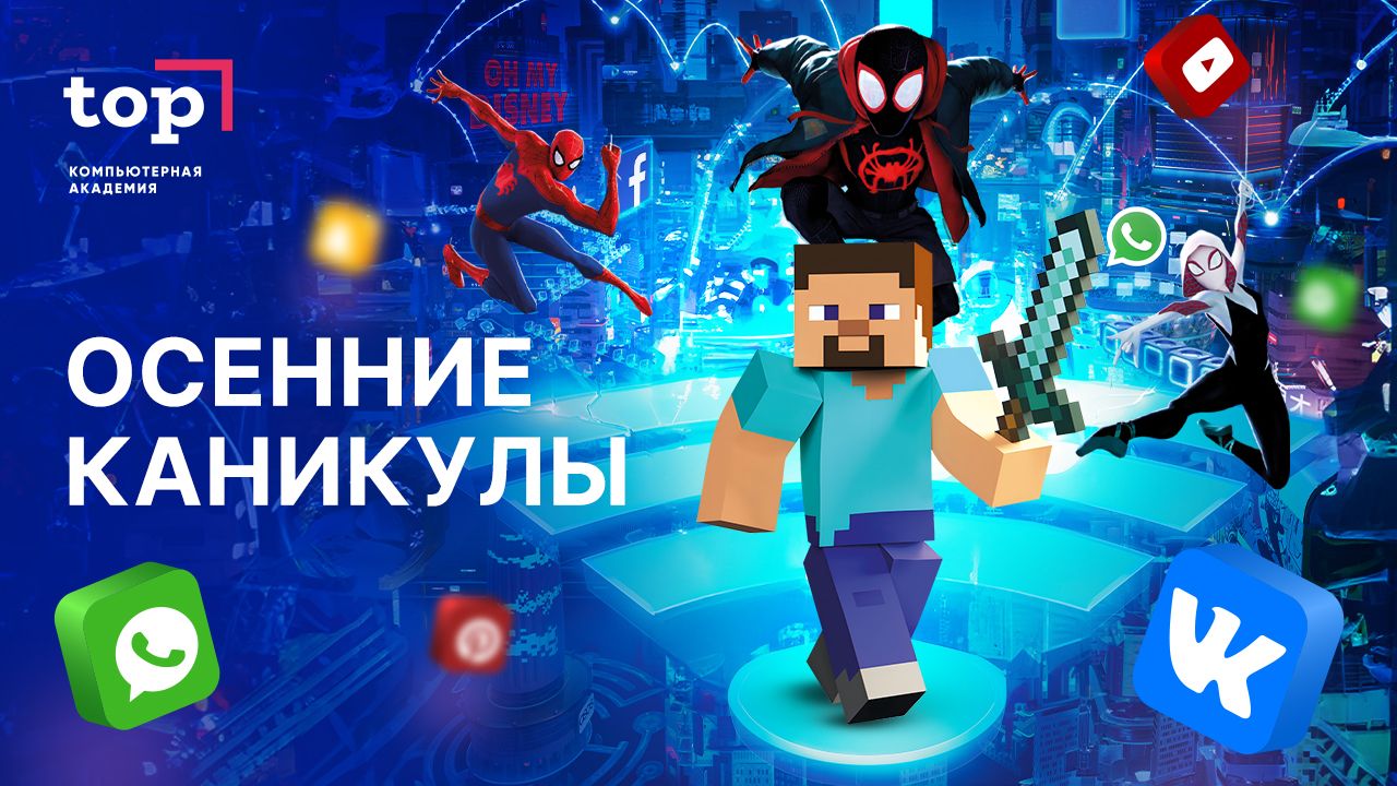 Ваш ребёнок проводит много времени в Интернете, играет в Роблокс или Майнкрафт? Как использовать это увлечение с пользой?

Компьютерная Академия ТОП приглашает детей от 7 до 8 лет окунуться в увлекательное путешествие по миру IT-технологий вместе со Стивом, главным персонажем игры Майнкрафт.

Ребята создадут и анимируют 3д модели любимого персонажа, попробуют себя в роли дизайнеров игровых локаций в Construct3, а также создадут и запрограммируют 2 игры на Скретч. В завершении разработают постер.