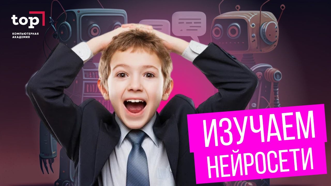 Интенсив - включает в себя учебные занятия для ребят, а также активности: игры с IT-уклоном - 3 часа в день.
Что будем изучать?
1 день - Создаем бизнес проект с помощью Chat GPT
2 день - Создание сайта на тильда
3 день - Генерируем картинки для бизнес-проекта и сайта (Midjourney)
4 день - Изучение прочих нейросетей (работа со звуком, переводчик, видео нейросети)
5 день - Презентация проектов