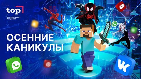 Ваш ребёнок проводит много времени в Интернете, играет в Роблокс или Майнкрафт? Как использовать это увлечение с пользой?

Компьютерная Академия ТОП приглашает детей от 7 до 8 лет окунуться в увлекательное путешествие по миру IT-технологий вместе со Стивом, главным персонажем игры Майнкрафт.

Ребята создадут и анимируют 3д модели любимого персонажа, попробуют себя в роли дизайнеров игровых локаций в Роблокс Студио, а также создадут и запрограммируют 2 игры на Скретч. В завершении разработают постер.
